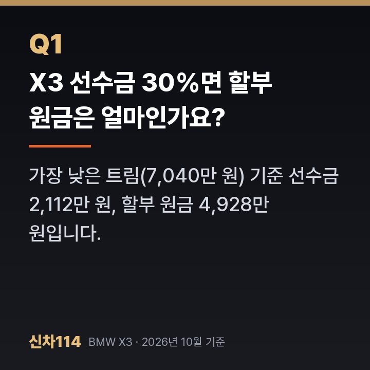X3 선수금 30%면 할부 원금은 얼마인가요?