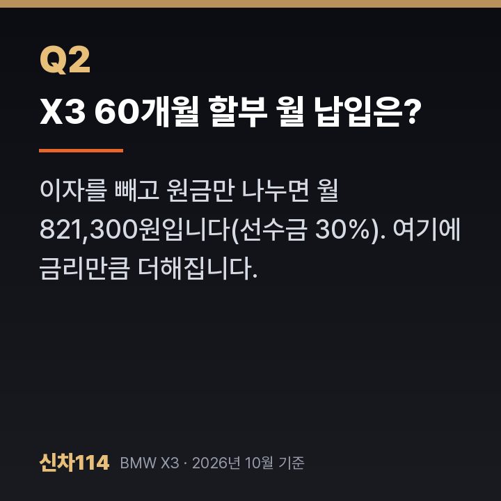 X3 60개월 할부 월 납입은?