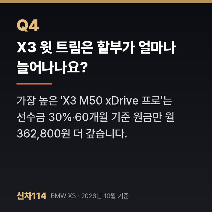 X3 윗 트림은 할부가 얼마나 늘어나나요?