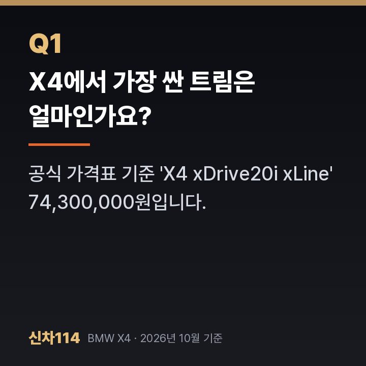 X4에서 가장 싼 트림은 얼마인가요?