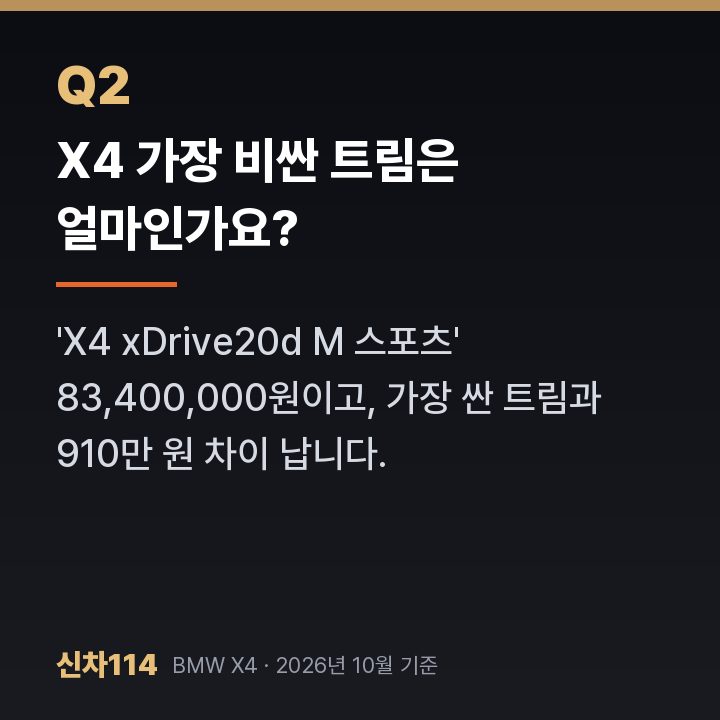 X4 가장 비싼 트림은 얼마인가요?