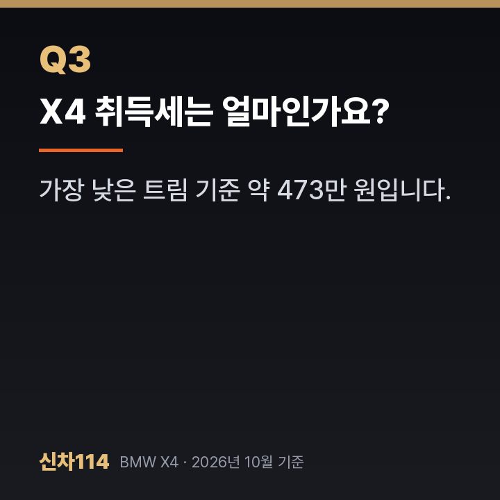 X4 취득세는 얼마인가요?