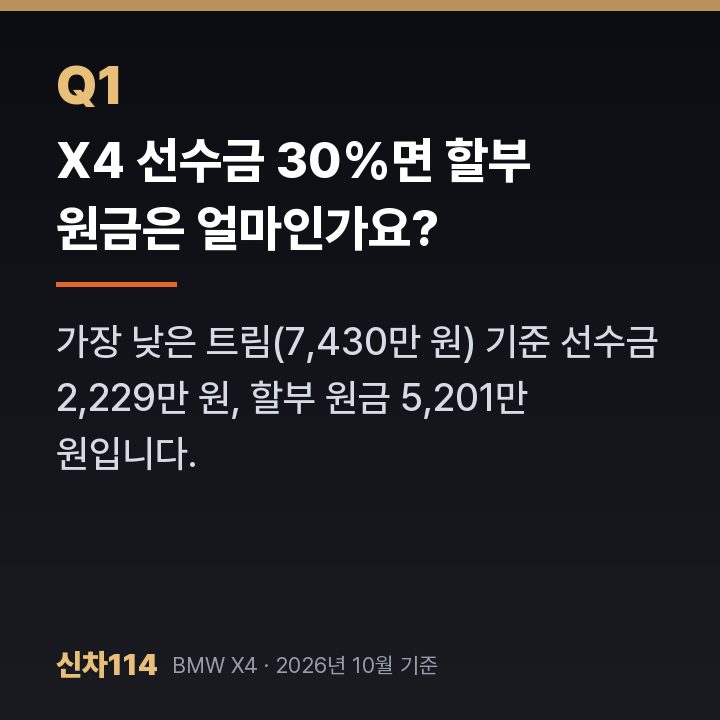 X4 선수금 30%면 할부 원금은 얼마인가요?