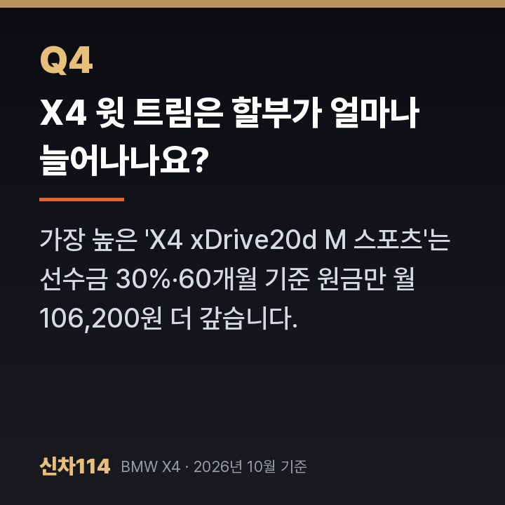 X4 윗 트림은 할부가 얼마나 늘어나나요?