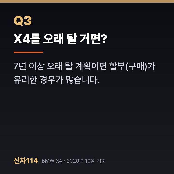 X4를 오래 탈 거면?