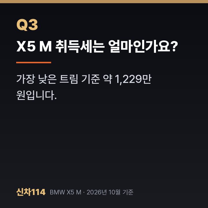 X5 M 취득세는 얼마인가요?