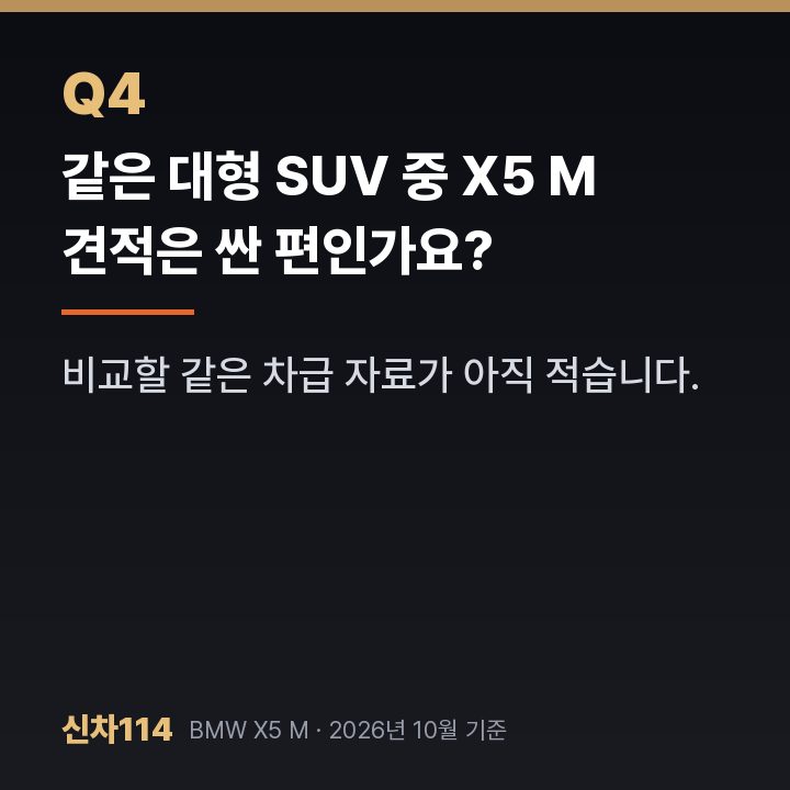 같은 대형 SUV 중 X5 M 견적은 싼 편인가요?