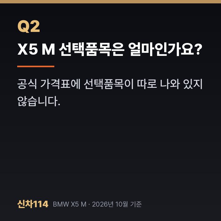 X5 M 선택품목은 얼마인가요?