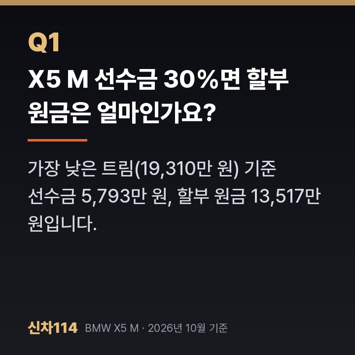 X5 M 선수금 30%면 할부 원금은 얼마인가요?