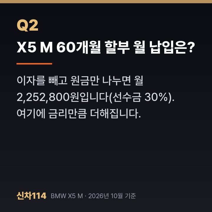 X5 M 60개월 할부 월 납입은?