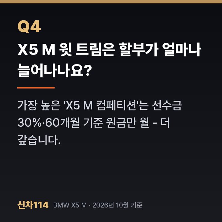 X5 M 윗 트림은 할부가 얼마나 늘어나나요?