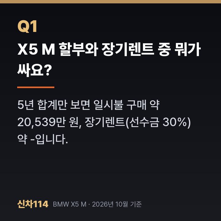 X5 M 할부와 장기렌트 중 뭐가 싸요?