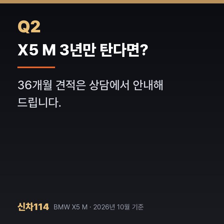 X5 M 3년만 탄다면?