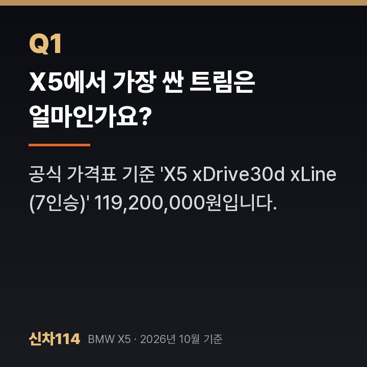 X5에서 가장 싼 트림은 얼마인가요?