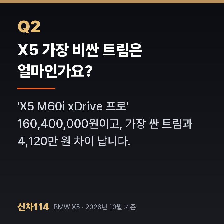 X5 가장 비싼 트림은 얼마인가요?