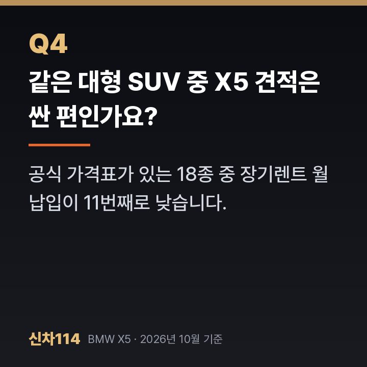 같은 대형 SUV 중 X5 견적은 싼 편인가요?