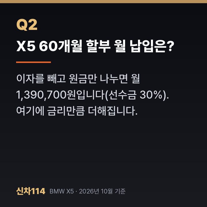X5 60개월 할부 월 납입은?