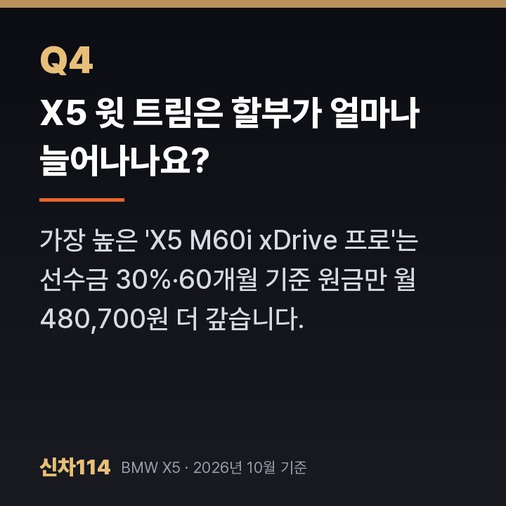 X5 윗 트림은 할부가 얼마나 늘어나나요?