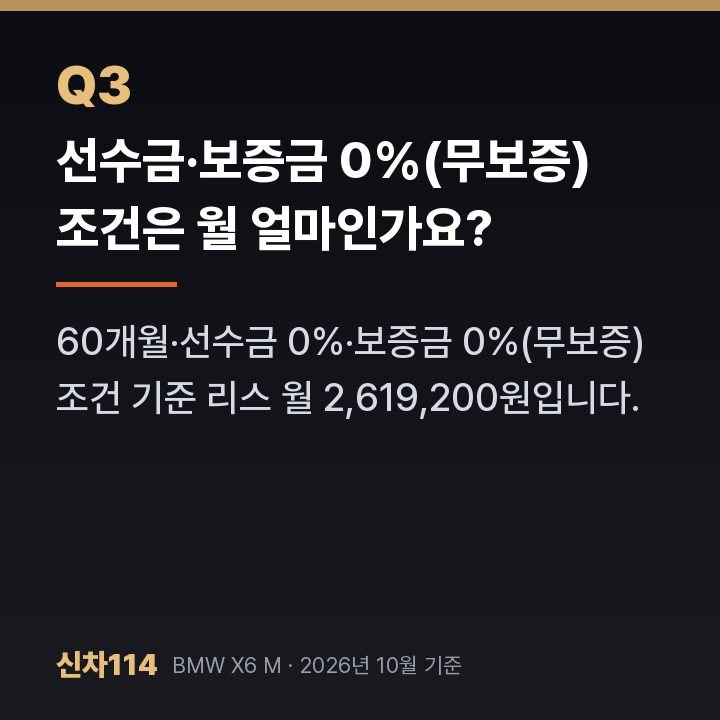 선수금·보증금 0%(무보증) 조건은 월 얼마인가요?