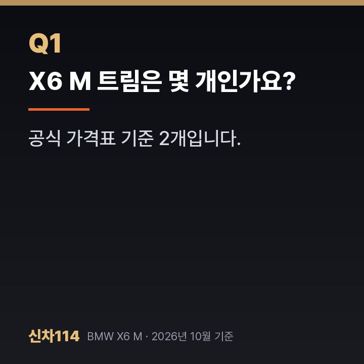 X6 M 트림은 몇 개인가요?