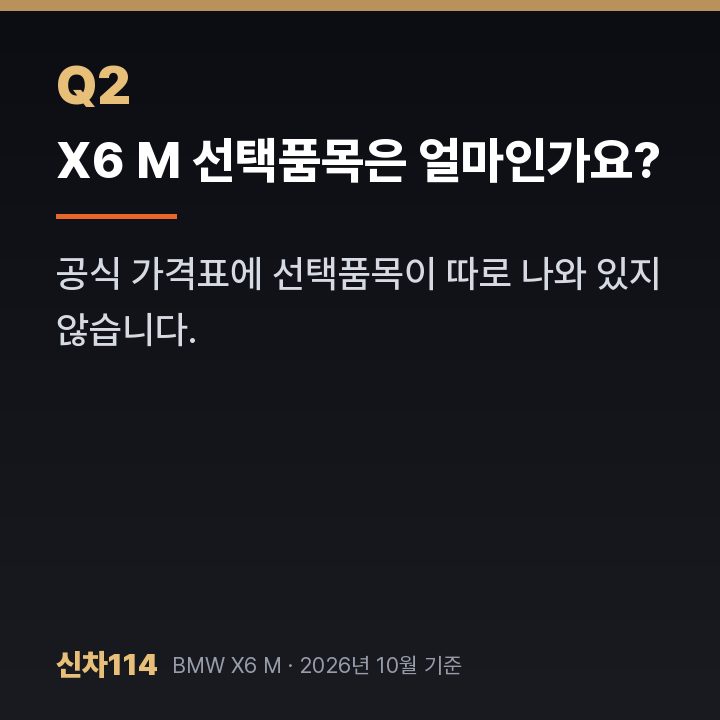 X6 M 선택품목은 얼마인가요?