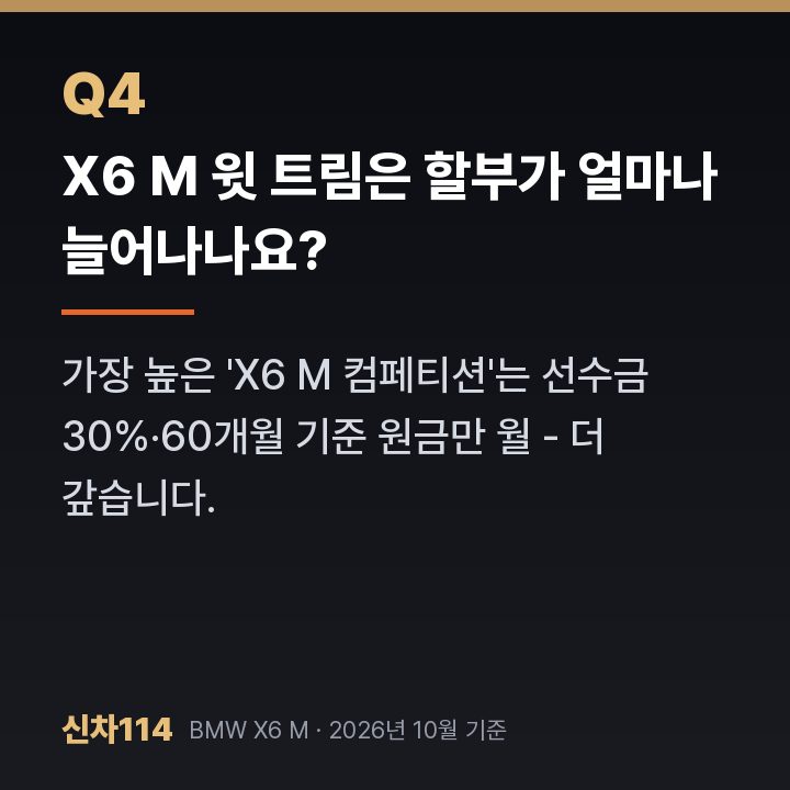 X6 M 윗 트림은 할부가 얼마나 늘어나나요?