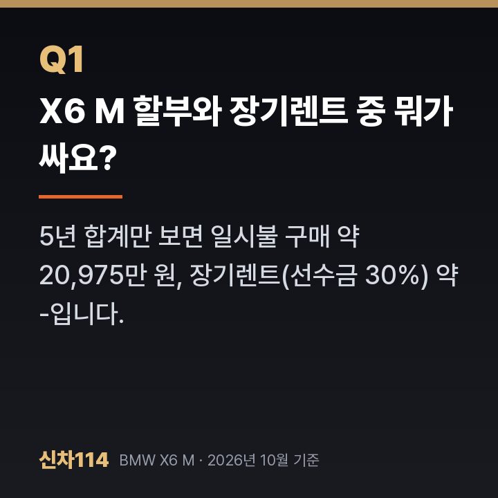 X6 M 할부와 장기렌트 중 뭐가 싸요?