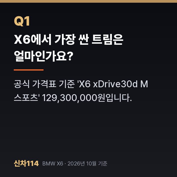 X6에서 가장 싼 트림은 얼마인가요?