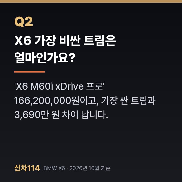 X6 가장 비싼 트림은 얼마인가요?
