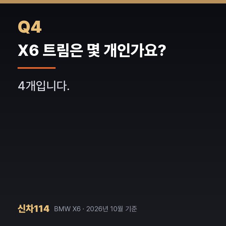 X6 트림은 몇 개인가요?