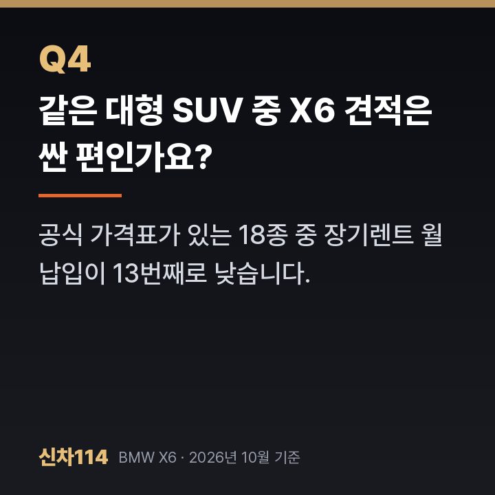 같은 대형 SUV 중 X6 견적은 싼 편인가요?