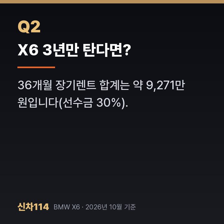 X6 3년만 탄다면?