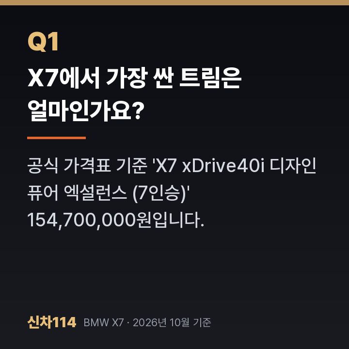 X7에서 가장 싼 트림은 얼마인가요?