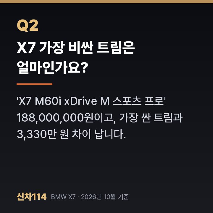 X7 가장 비싼 트림은 얼마인가요?