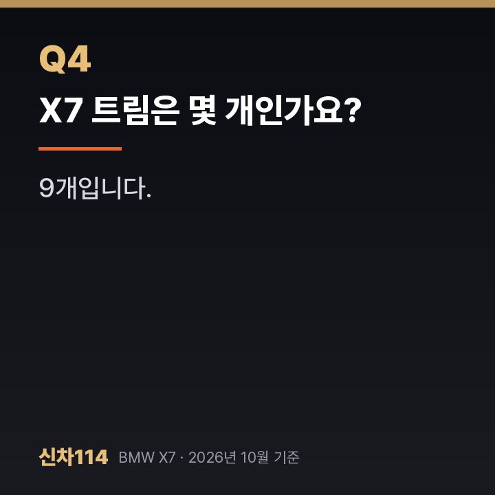 X7 트림은 몇 개인가요?