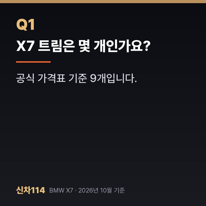 X7 트림은 몇 개인가요?
