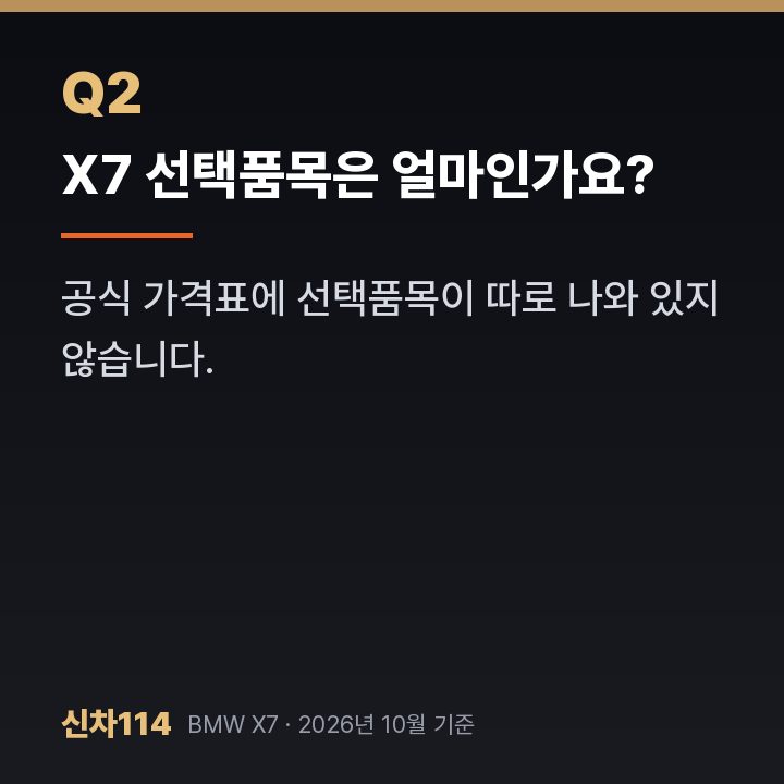 X7 선택품목은 얼마인가요?