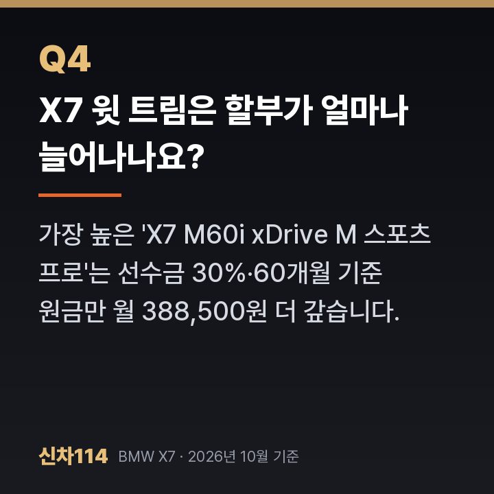 X7 윗 트림은 할부가 얼마나 늘어나나요?