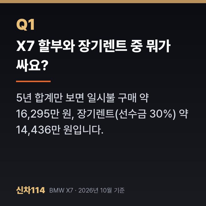 X7 할부와 장기렌트 중 뭐가 싸요?