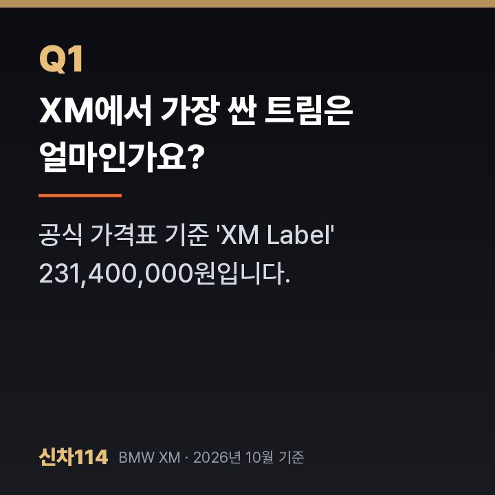 XM에서 가장 싼 트림은 얼마인가요?