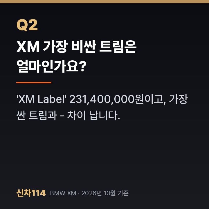 XM 가장 비싼 트림은 얼마인가요?