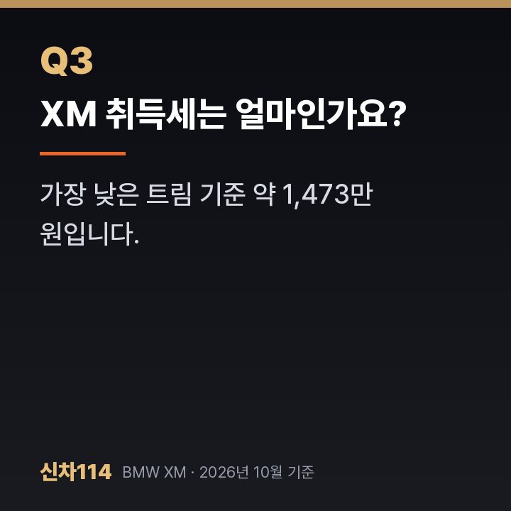 XM 취득세는 얼마인가요?