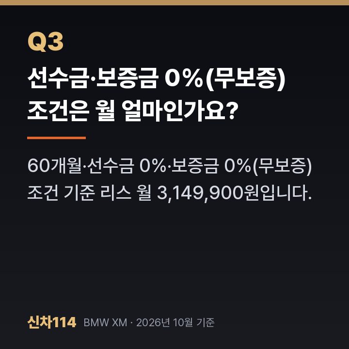 선수금·보증금 0%(무보증) 조건은 월 얼마인가요?