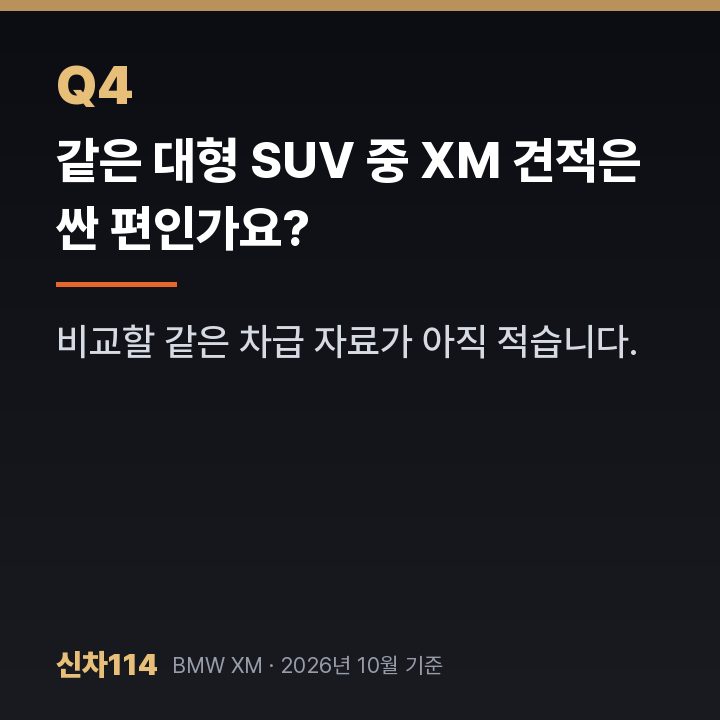 같은 대형 SUV 중 XM 견적은 싼 편인가요?