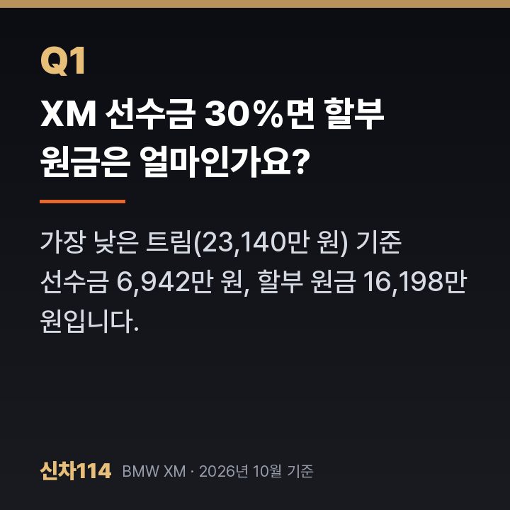 XM 선수금 30%면 할부 원금은 얼마인가요?