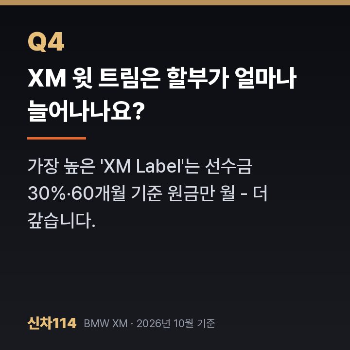 XM 윗 트림은 할부가 얼마나 늘어나나요?