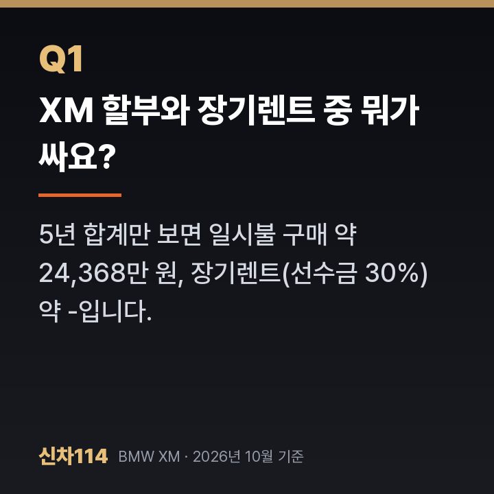 XM 할부와 장기렌트 중 뭐가 싸요?