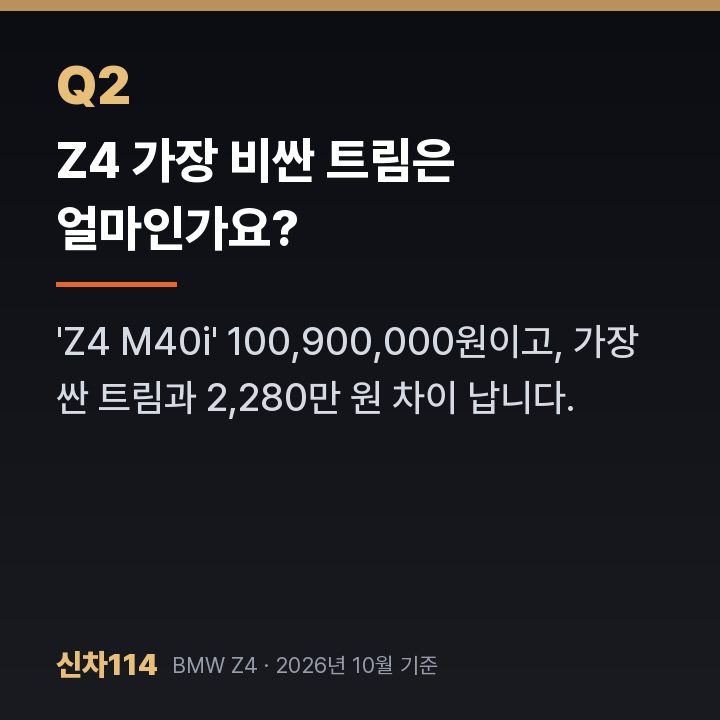 Z4 가장 비싼 트림은 얼마인가요?