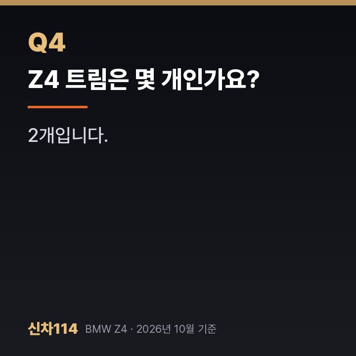 Z4 트림은 몇 개인가요?