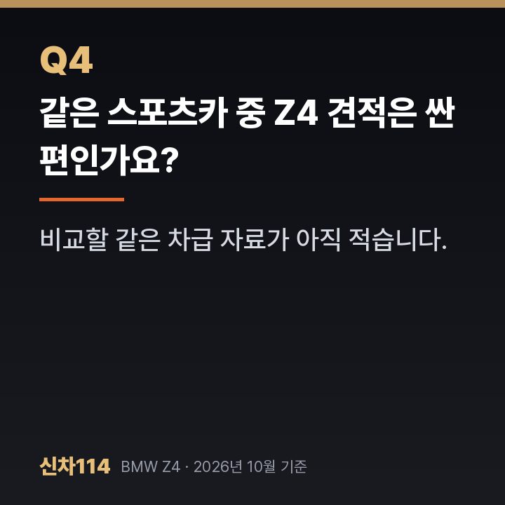 같은 스포츠카 중 Z4 견적은 싼 편인가요?